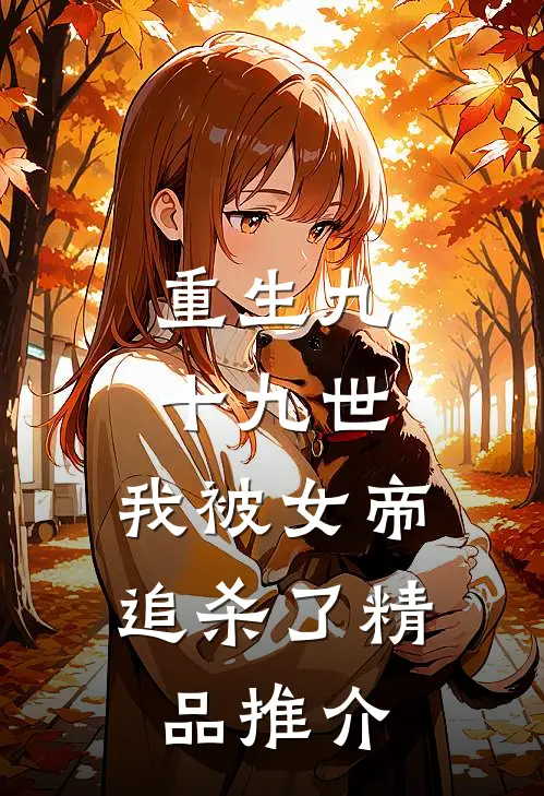 重生九十九世,我被女帝追杀了精品推介