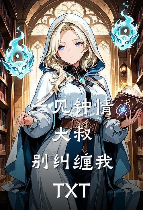 一见钟情：大叔，别纠缠我TXT