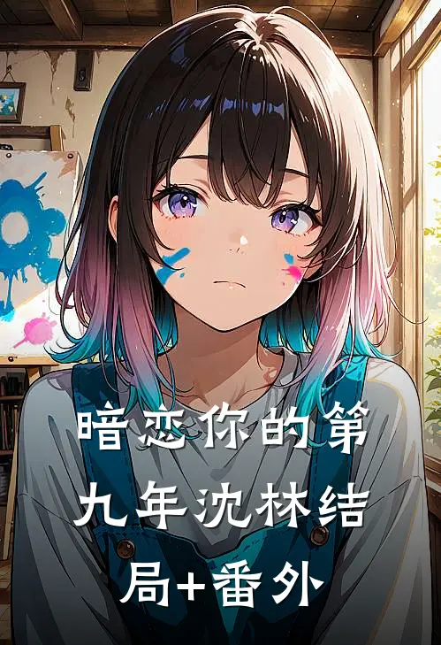 暗恋你的第九年沈林结局+番外