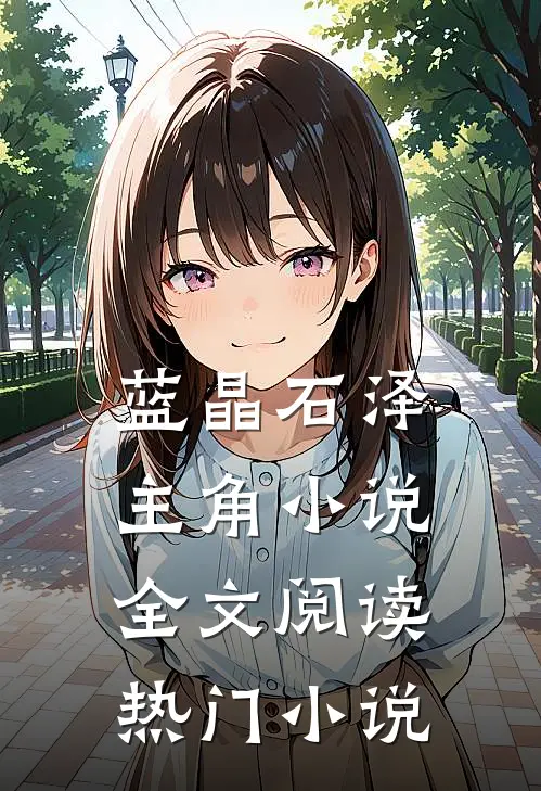 蓝晶石泽主角小说全文阅读热门小说
