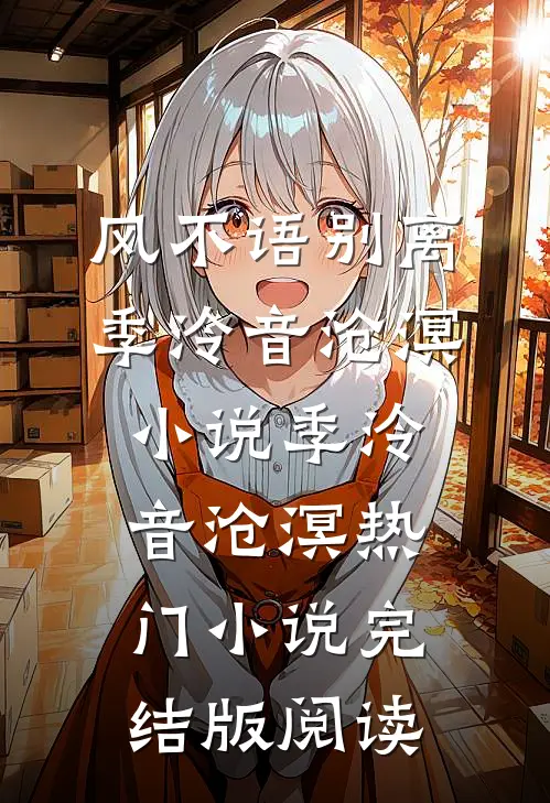 风不语别离季泠音沧溟小说季泠音沧溟热门小说完结版阅读