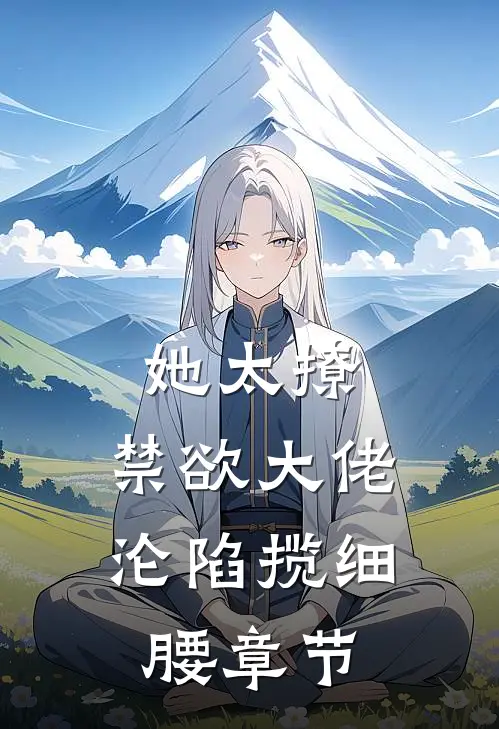 她太撩，禁欲大佬沦陷揽细腰章节