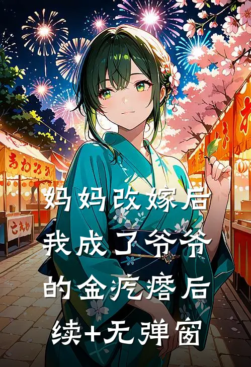 妈妈改嫁后，我成了爷爷的金疙瘩后续+无弹窗