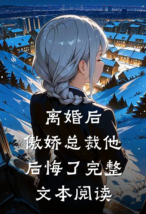 离婚后，傲娇总裁他后悔了完整文本阅读