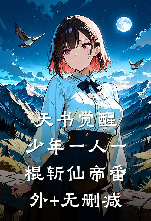 天书觉醒：少年一人一棍斩仙帝番外+无删减