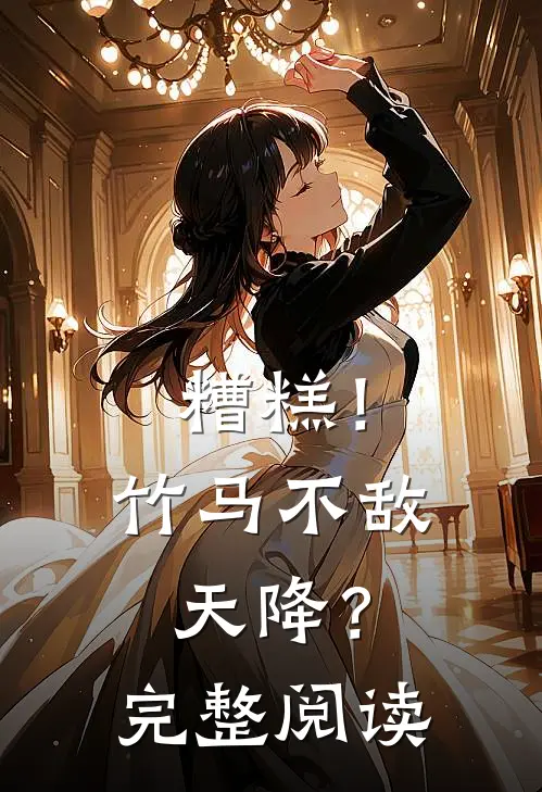 糟糕！竹马不敌天降？完整阅读
