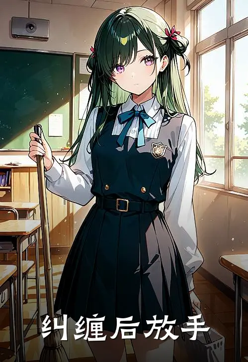纠缠后放手