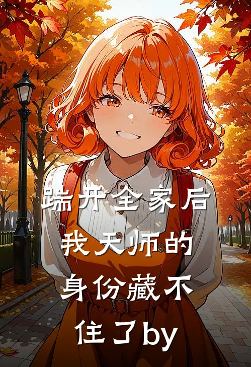 踹开全家后，我天师的身份藏不住了by