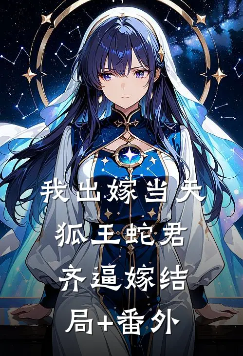 我出嫁当天，狐王蛇君齐逼嫁结局+番外