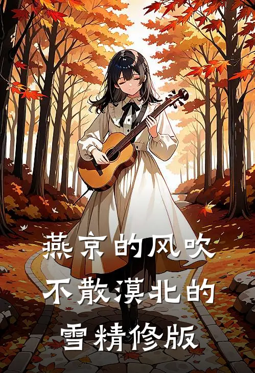 燕京的风吹不散漠北的雪精修版