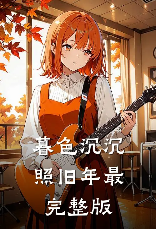 暮色沉沉照旧年最完整版