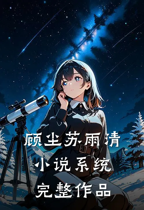顾尘苏雨清小说系统完整作品