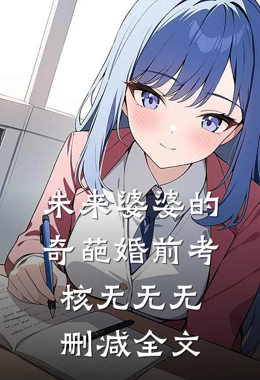 未来婆婆的奇葩婚前考核无无无删减全文