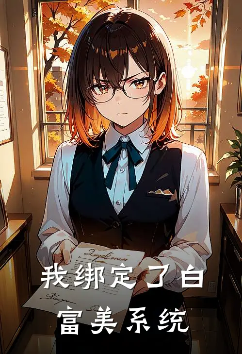 我绑定了白富美系统