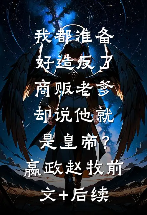 我都准备好造反了，商贩老爹却说他就是皇帝？嬴政赵牧前文+后续
