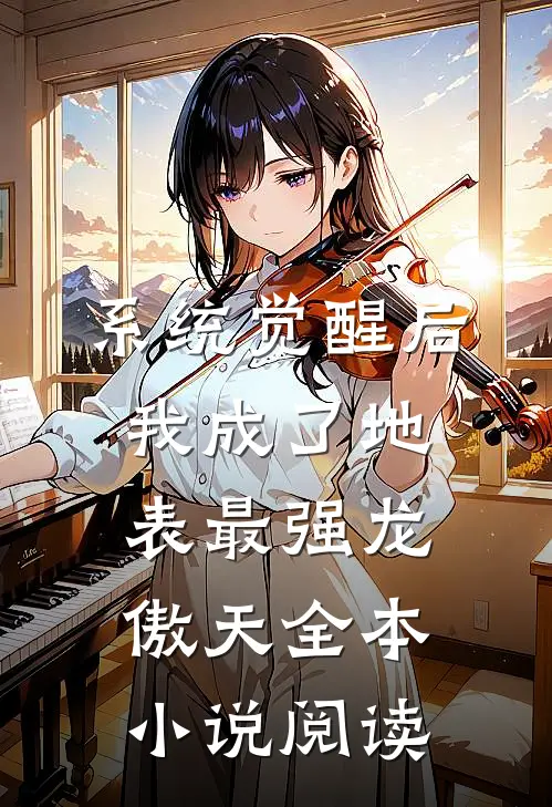 系统觉醒后，我成了地表最强龙傲天全本小说阅读