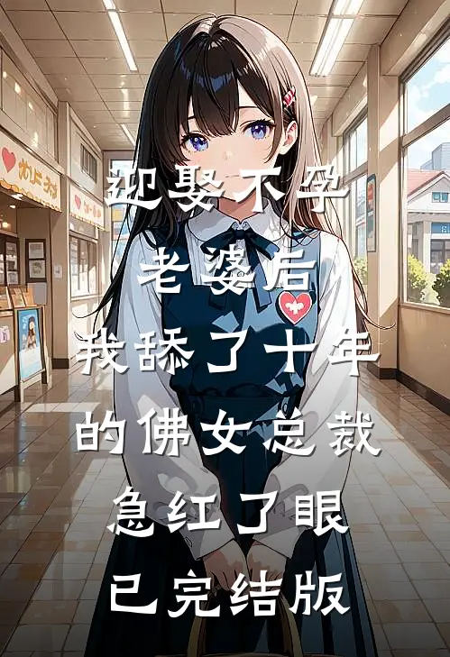 迎娶不孕老婆后，我舔了十年的佛女总裁急红了眼已完结版