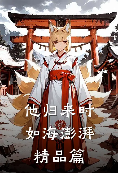 他归来时如海澎湃精品篇