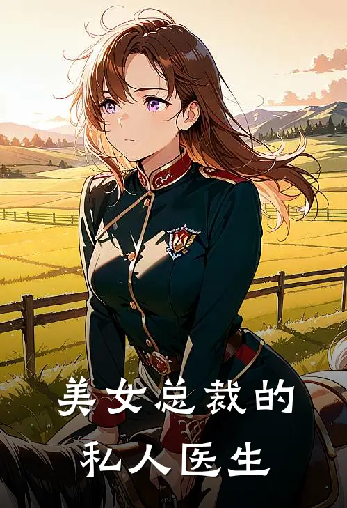 美女总裁的私人医生
