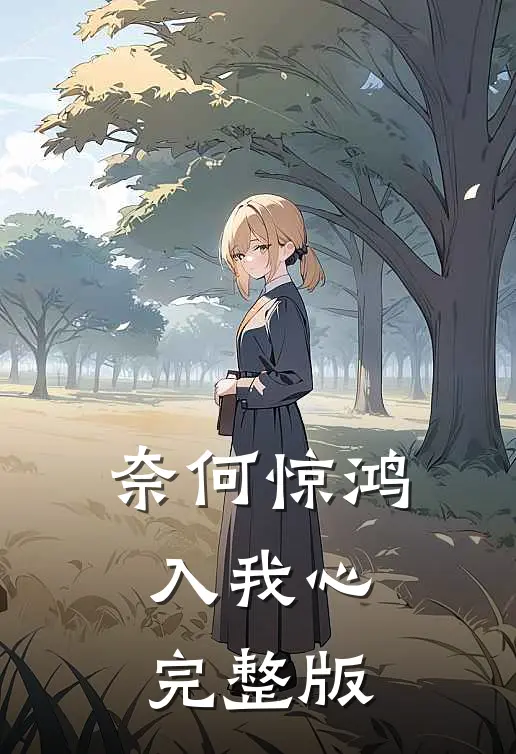 奈何惊鸿入我心完整版