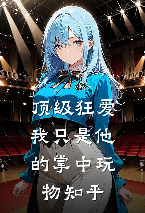 顶级狂爱：我只是他的掌中玩物知乎