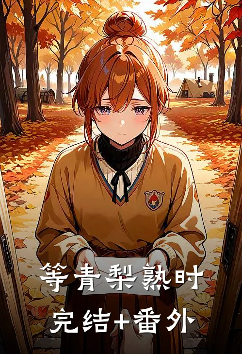 等青梨熟时完结+番外