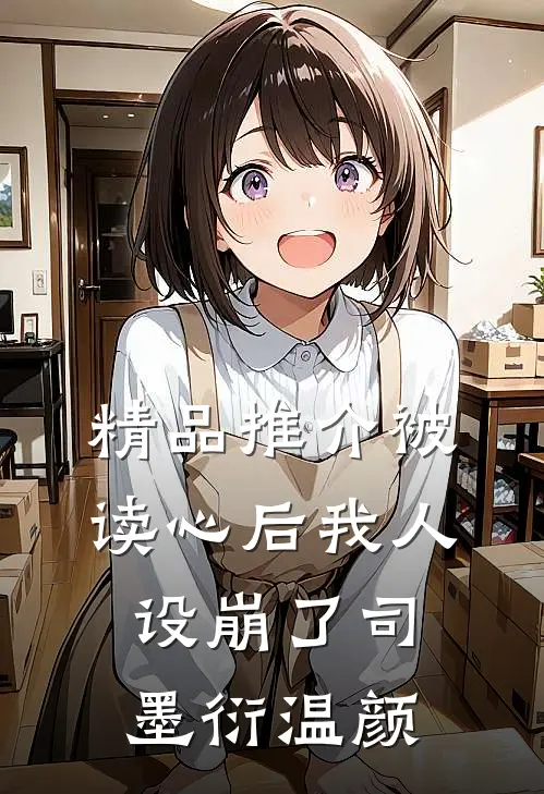 精品推介被读心后我人设崩了司墨衍温颜