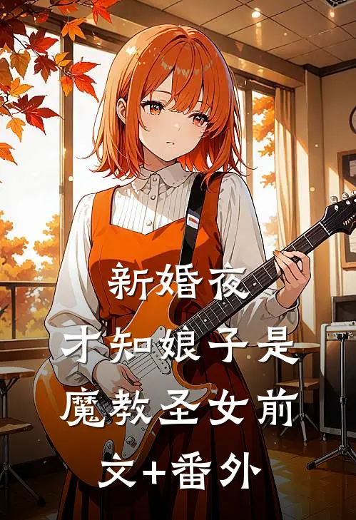 新婚夜，才知娘子是魔教圣女前文+番外
