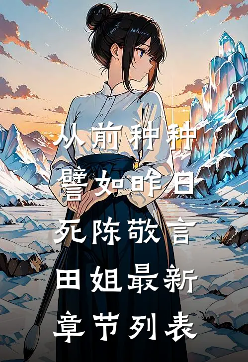 从前种种，譬如昨日死陈敬言田姐最新章节列表