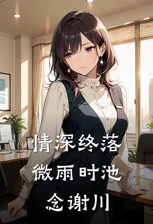 情深终落微雨时池念谢川