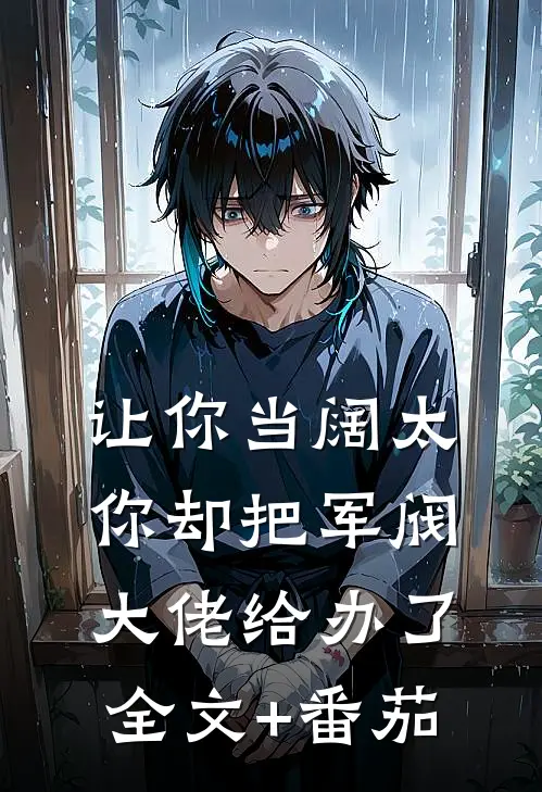 让你当阔太，你却把军阀大佬给办了全文+番茄