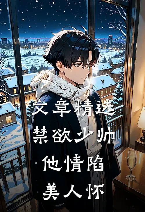文章精选禁欲少帅，他情陷美人怀