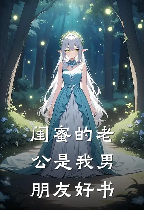 闺蜜的老公是我男朋友好书