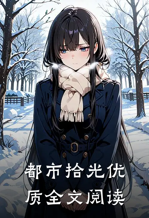 都市拾光优质全文阅读