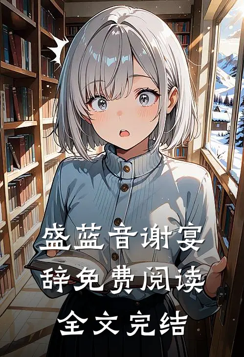 盛蓝音谢宴辞免费阅读全文完结