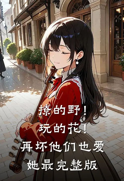 撩的野！玩的花！再坏他们也爱她最完整版