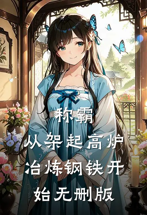 称霸：从架起高炉冶炼钢铁开始无删版