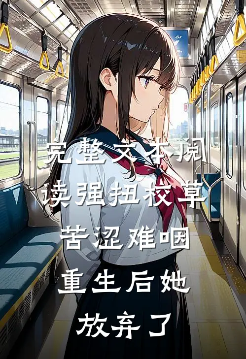 完整文本阅读强扭校草苦涩难咽，重生后她放弃了