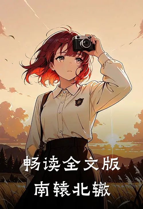 畅读全文版南辕北辙