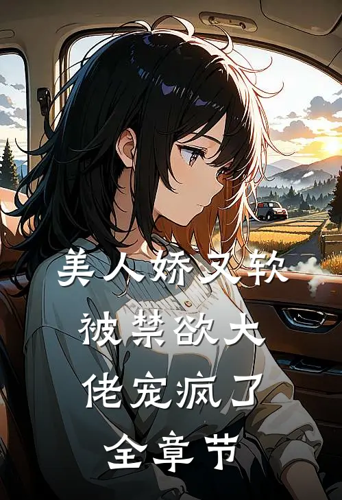 美人娇又软，被禁欲大佬宠疯了全章节
