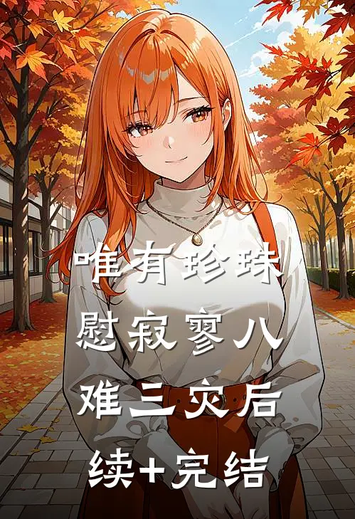 唯有珍珠慰寂寥-八难三灾后续+完结