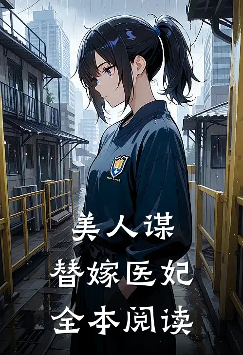 美人谋：替嫁医妃全本阅读