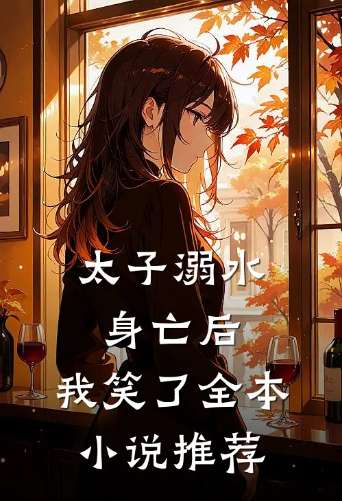 太子溺水身亡后,我笑了全本推荐阅读
