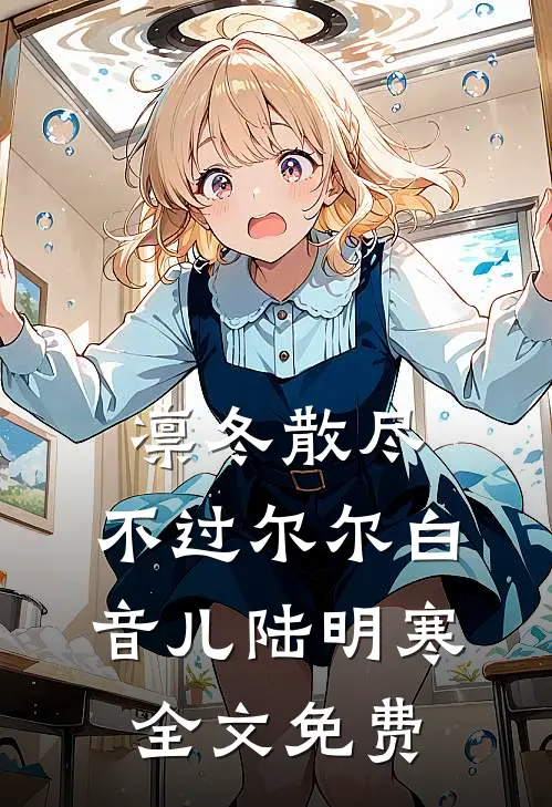 凛冬散尽，不过尔尔白音儿陆明寒全文免费