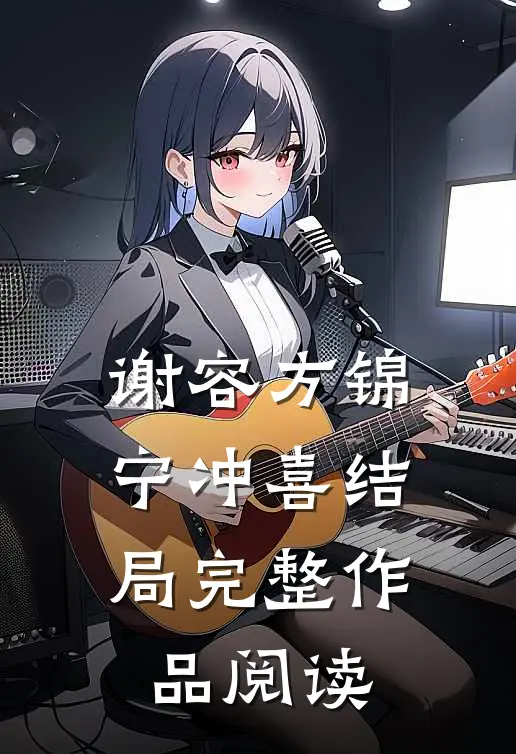 谢容方锦宁冲喜结局完整作品阅读