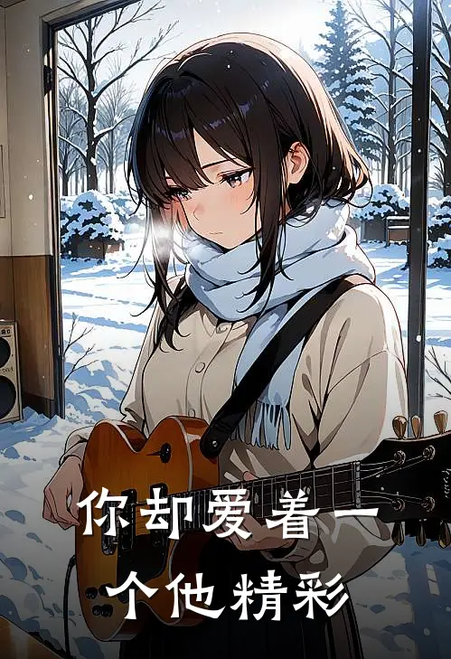 你却爱着一个他精彩
