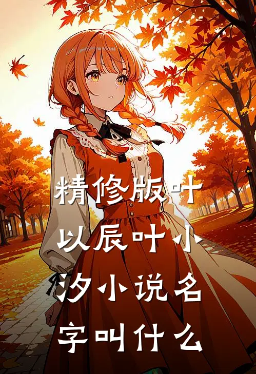 精修版叶以辰叶小汐小说名字叫什么
