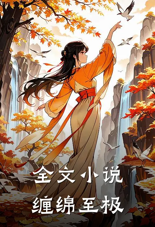 全文小说缠绵至极
