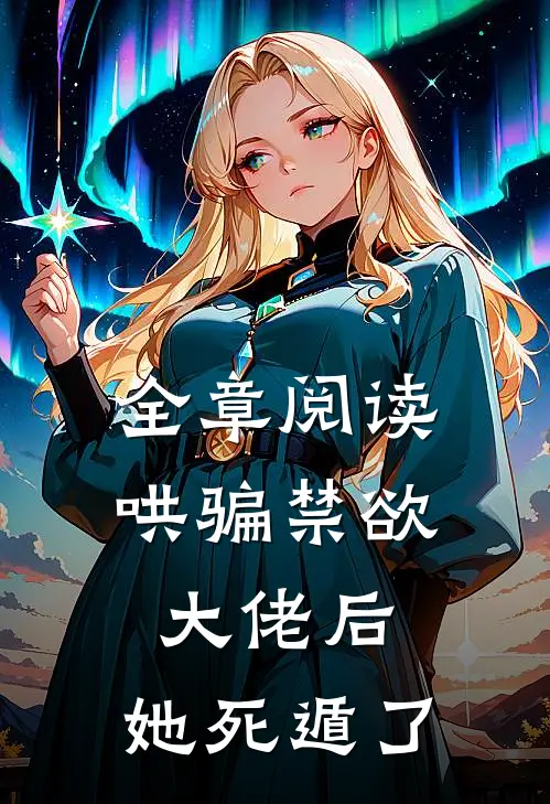 全章阅读哄骗禁欲大佬后，她死遁了