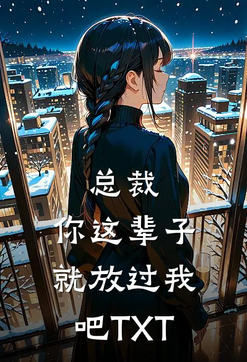 总裁，你这辈子就放过我吧TXT
